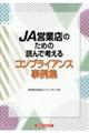 ＪＡ営業店のための読んで考えるコンプライアンス事例集