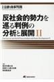 反社会的勢力を巡る判例の分析と展開　２