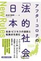 アフターコロナの「法的社会」日本　社会・ビジネスの道筋と転換点を読む