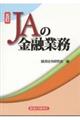 ＪＡの金融業務　５訂