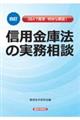 信用金庫法の実務相談　四訂