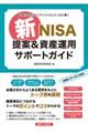 新ＮＩＳＡ提案＆資産運用サポートガイド