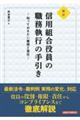 信用組合役員の職務執行の手引き 新訂