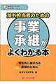 渉外担当者のための事業承継がよくわかる本