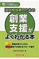 渉外担当者のための創業支援がよくわかる本