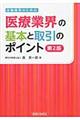 金融機関のための医療業界の基本と取引のポイント　第２版