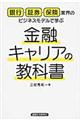 金融キャリアの教科書