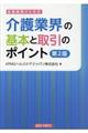 金融機関のための介護業界の基本と取引のポイント　第２版