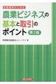 金融機関のための農業ビジネスの基本と取引のポイント　第２版