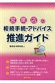 営業店の相続手続・アドバイス推進ガイド