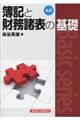簿記と財務諸表の基礎 9訂