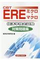 ＣＢＴ　ＥＲＥミクロ・マクロ経済学検定試験対策問題集