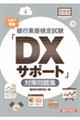 銀行業務検定試験ＣＢＴ実施「ＤＸサポート」対策問題集