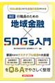 行職員のための地域金融×ＳＤＧｓ入門　改訂