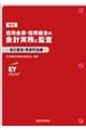 信用金庫・信用組合の会計実務と監査　自己査定・償却引当編　改訂