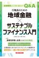 行職員のための地域金融×サステナブルファイナンス入門