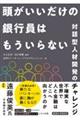 頭がいいだけの銀行員はもういらない　対話型人材開発のチャレンジ