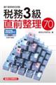 銀行業務検定試験税務3級直前整理70 2025年度受験用