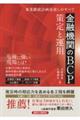 金融機関のBCP 策定と運用