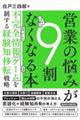 営業の悩みが9割なくなる本 不完全情報ゲームを制する経験知移転戦略