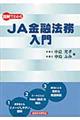 図解でわかるＪＡ金融法務入門