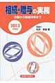 相続・贈与の実務 2013年度版