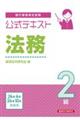 銀行業務検定試験公式テキスト法務２級　２０２４年６月・１０月受験用