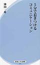 ５分で惹きつけるコミュニケーション