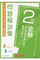 金融コンプライアンス・オフィサー２級問題解説集　２０２３年６月受験用