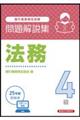 銀行業務検定試験法務4級問題解説集 2025年度受験用