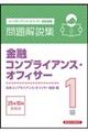 金融コンプライアンス・オフィサー1級問題解説集 2025年10月受験用