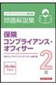 保険コンプライアンス・オフィサー2級問題解説集 2025年10月受験用