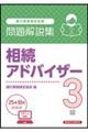 銀行業務検定試験相続アドバイザー3級問題解説集 2025年10月受験用