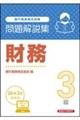 銀行業務検定試験財務3級問題解説集 2026年3月受験用
