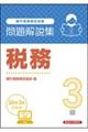 銀行業務検定試験税務3級問題解説集 2026年3月受験用