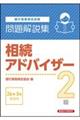 銀行業務検定試験相続アドバイザー2級問題解説集 2026年3月受験用
