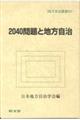 ２０４０年問題と地方自治