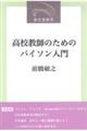 高校教師のためのパイソン入門