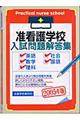 准看護学校入試問題解答集　２００５年版
