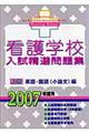 看護学校入試精選問題集　２００７年度版　上巻