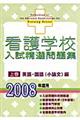 看護学校入試精選問題集　２００８年度用　上巻