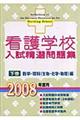 看護学校入試精選問題集　２００８年度用　下巻