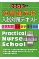 准看護学校入試対策テキスト　２００８年版