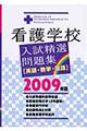 看護学校入試精選問題集〈英語・数学・国語〉　２００９年版
