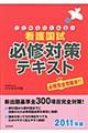 ここからはじめる！看護国試必修対策テキスト　２０１１年版