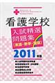 看護学校入試精選問題集〈英語・数学・国語〉　２０１１年版