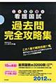 これで完璧！看護国試過去問完全攻略集　２０１２年版