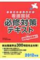 ここからはじめる！看護国試必修対策テキスト　２０１２年版