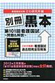 別冊黒本第101回看護国試〜問題&解説〜