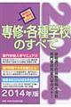 専修・各種学校のすべて　〔２０１４年版〕